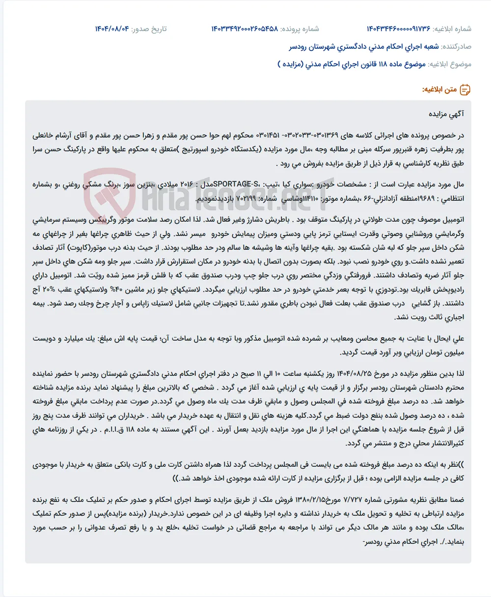 موضوع ماده 118 قانون اجرای احکام مدنی (مزایده )