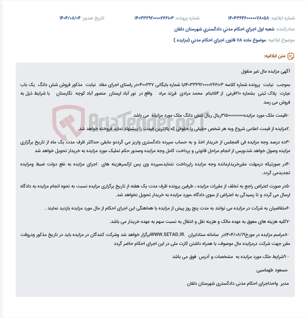موضوع ماده 118 قانون اجرای احکام مدنی (مزایده )