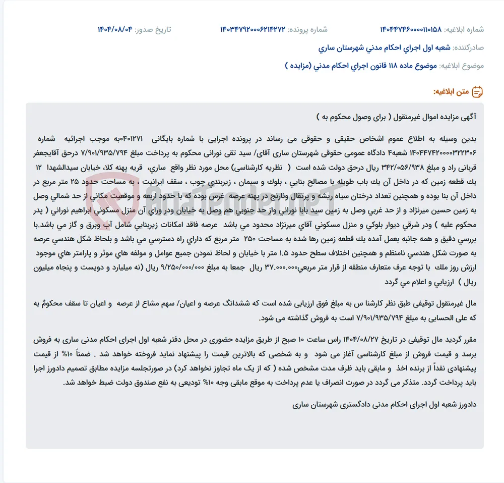 موضوع ماده 118 قانون اجرای احکام مدنی (مزایده )