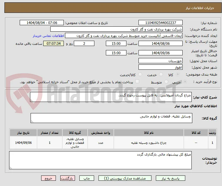 چراغ گردان آمبولانس . به فایل پیوست رجوع گردد.