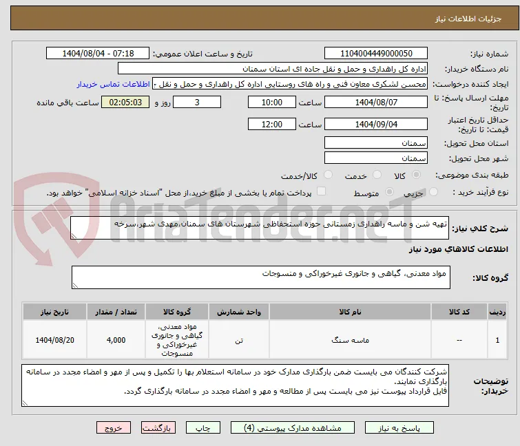 تهیه شن و ماسه راهداری زمستانی حوزه استحفاظی شهرستان های سمنان،مهدی شهر،سرخه