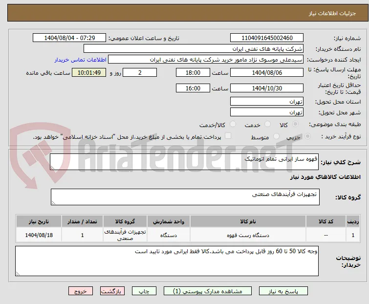 قهوه ساز ایرانی تمام اتوماتیک