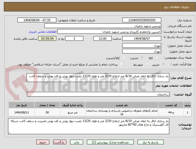 باز سازی اتاق به ابعاد عرض 8/10 متر ارتفاع 3/20 متر و طول 13/20 نصب دیوار پوش و کف پوش و سقف کاذب 