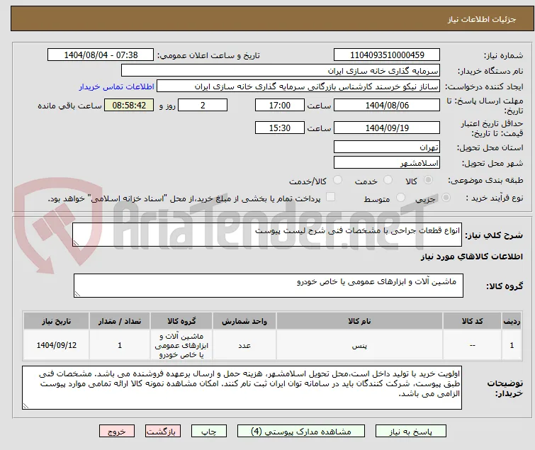 انواع قطعات جراحی با مشخصات فنی شرح لیست پیوست