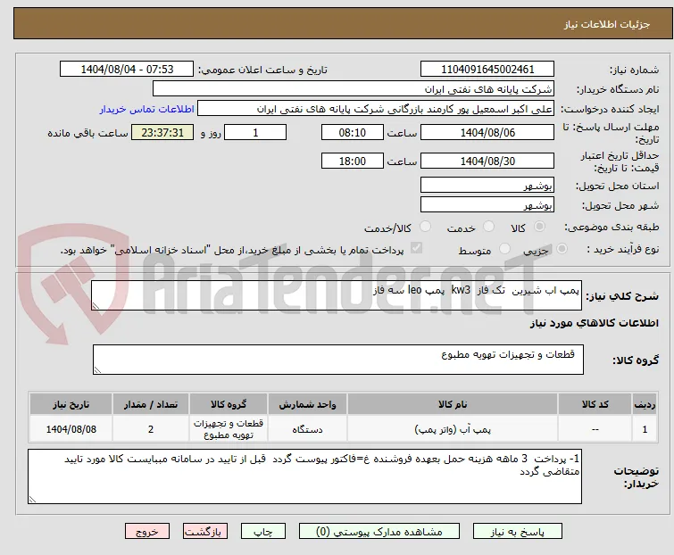 پمپ اب شیرین  تک فاز  kw3  پمپ leo سه فاز 