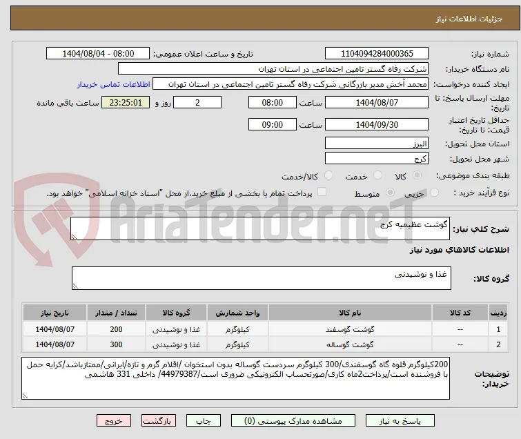 گوشت عظیمیه کرج