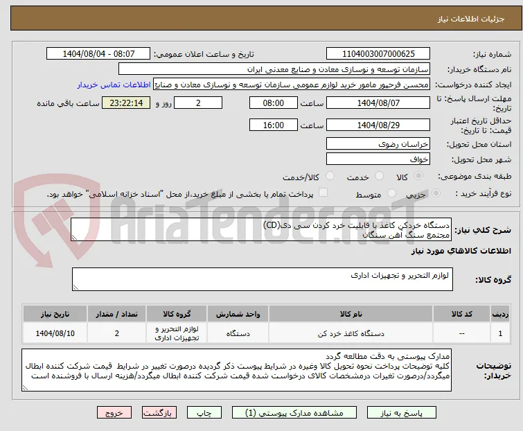 دستگاه خردکن کاغذ با قابلیت خرد کردن سی دی(CD)
مجتمع سنگ آهن سنگان