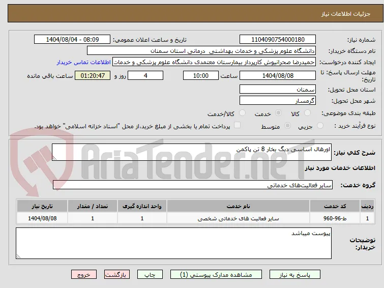 اورهال اساسی دیگ بخار 8 تن پاکمن
