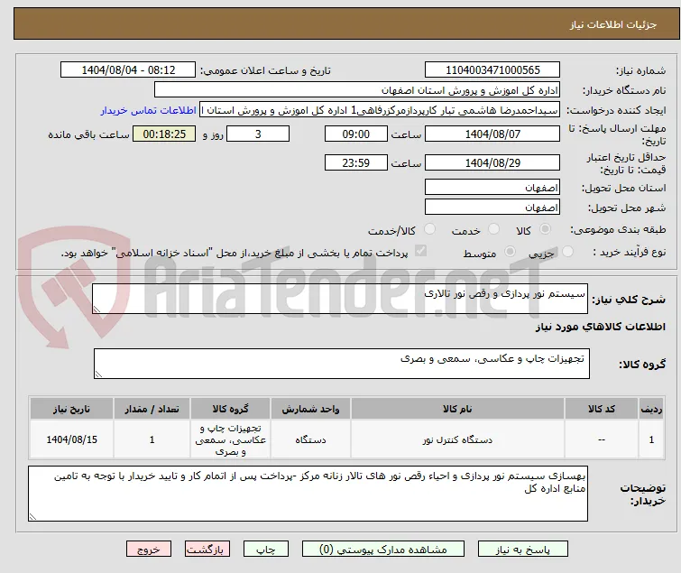 سیستم نور پردازی و رقص نور تالاری 
