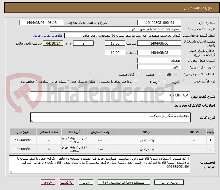 خرید انواع درن