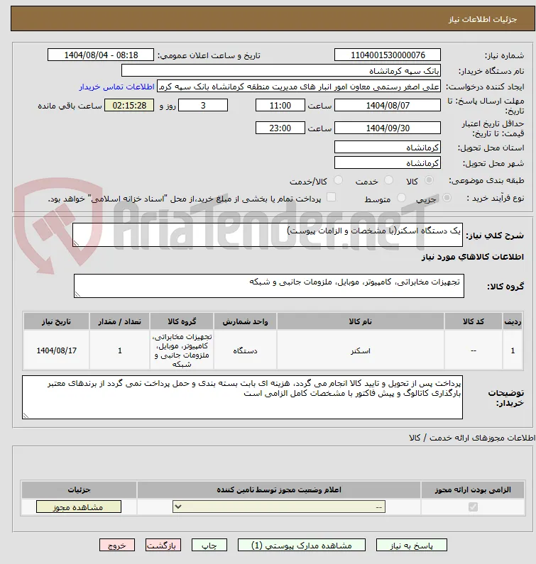 یک دستگاه اسکنر(با مشخصات و الزامات پیوست)