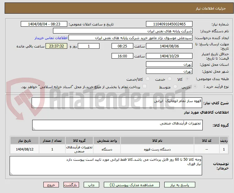 قهوه ساز تمام اتوماتیک  ایرانی