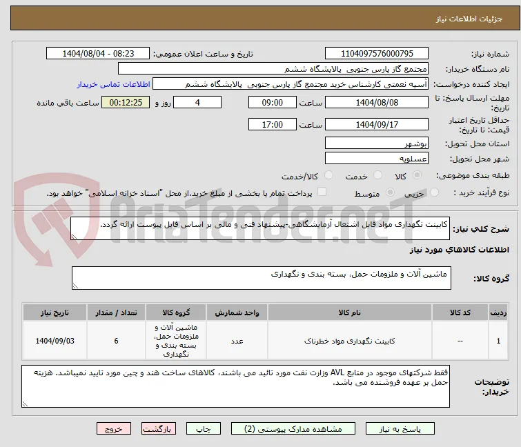 کابینت نگهداری مواد قابل اشتعال آزمایشگاهی-پیشنهاد فنی و مالی بر اساس فایل پیوست ارائه گردد.