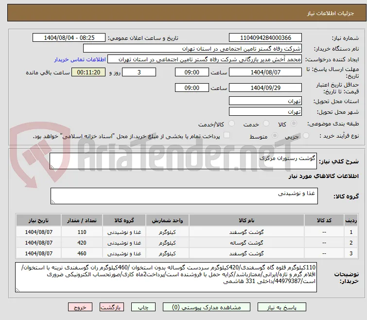 گوشت رستوران مرکزی
