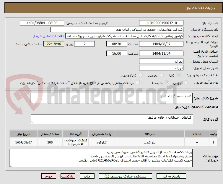 کنجد سفید/200 کیلو