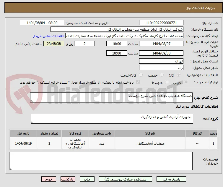 دستگاه منفذیاب دو عدد طبق شرح پیوست