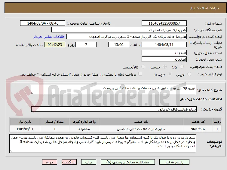 نورپردازی پل وحید طبق شرح خدمات و مشخصات فنی پیوست