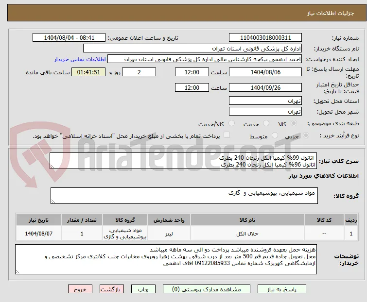  اتانول 99% کیمیا الکل زنجان 240 بطری
اتانول 96% کیمیا الکل زنجان 240 بطری
