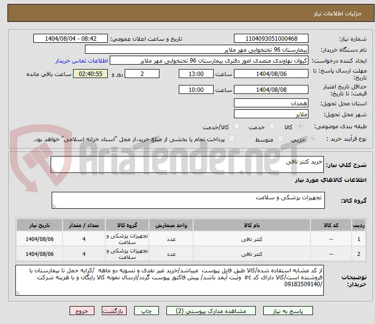 خرید کتتر نافی