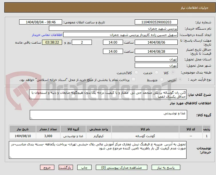 3تن ران گوساله برزیلی منجمد جی تی  ممتاز و با کیفیت درجه یک بدون هیچگونه ضایعات و دنبه و استخوان با حداقل یکسال انقضا    