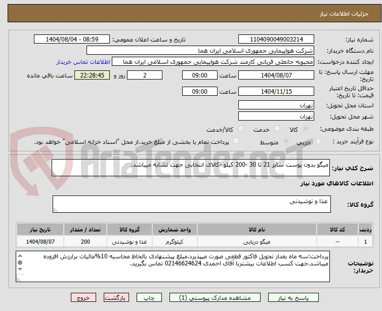 میگو بدون پوست سایز 21 تا 30 -200 کیلو -کالای انتخابی جهت تشابه میباشد.