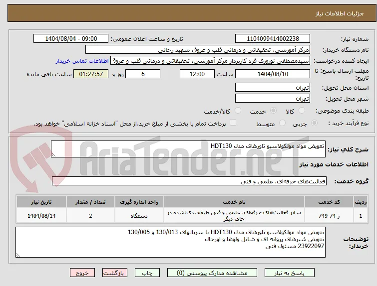 تعویض مواد مولکولاسیو تاورهای مدل HDT130 
