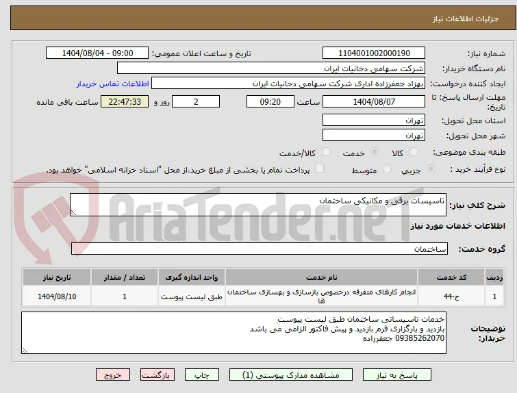 تاسیسات برقی و مکانیکی ساختمان