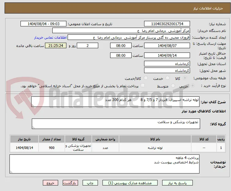 لوله تراشه اسپیرال  فنردار 7 و 7/5 و 8        هر کدام 300 عدد 