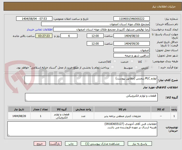 لوازم PLC زیمنس (مطابق پیوست)