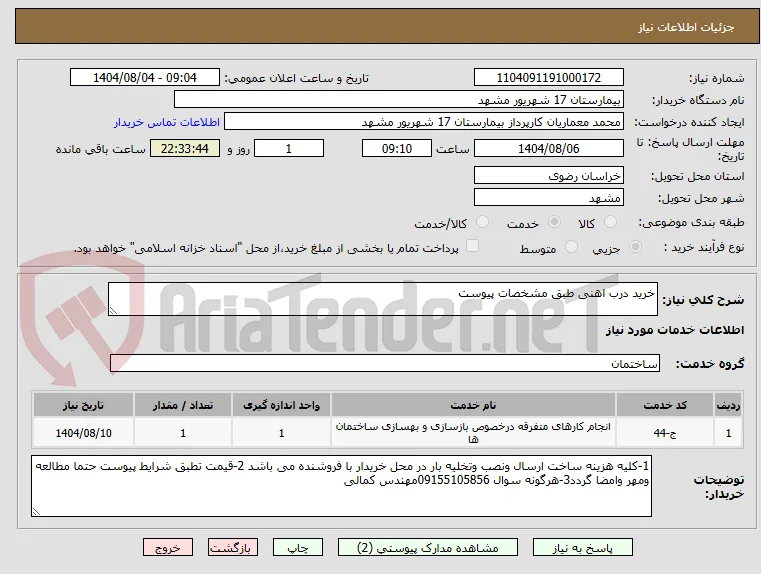 خرید درب اهنی طبق مشخصات پیوست 