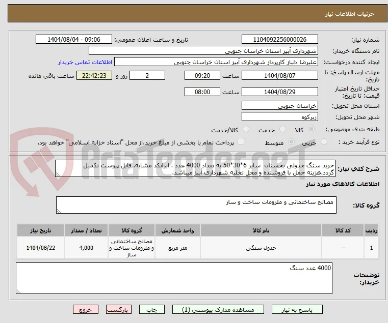 خرید سنگ جدولی بجستان  سایر 6*30*50 به تعداد 4000 عدد . ایرانکد مشابه. فایل پیوست تکمیل گردد.هزینه حمل با فروشنده و محل تخلیه شهرداری آبیز میباشد.