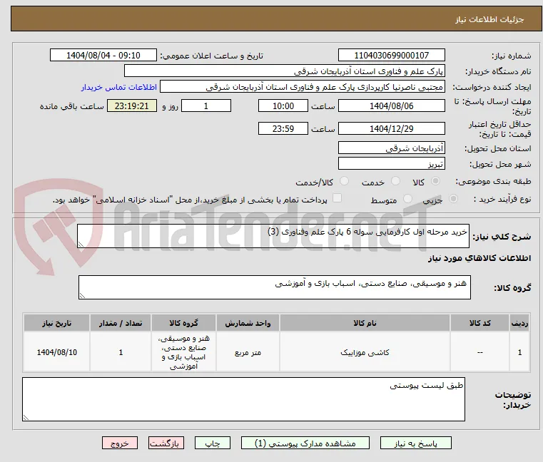 خرید مرحله اول کارفرمایی سوله 6 پارک علم وفناوری (3)