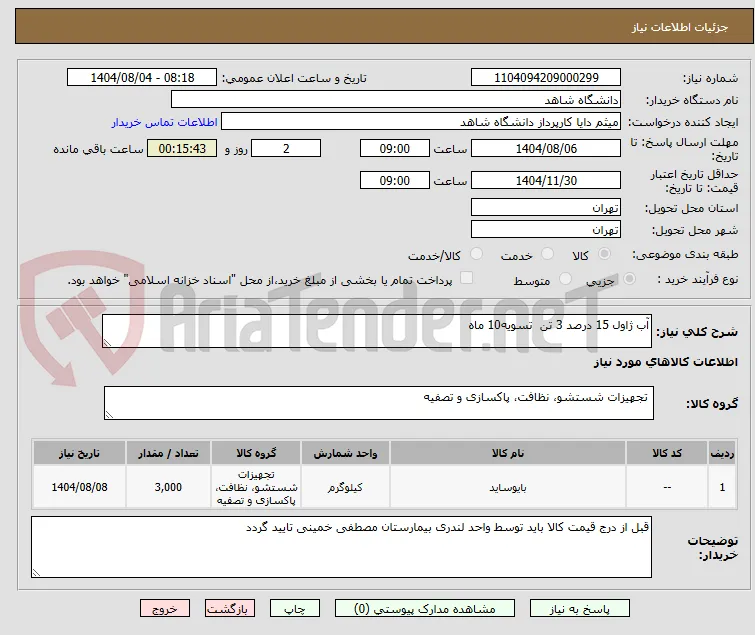 آب ژاول 15 درصد 3 تن  تسویه10 ماه
