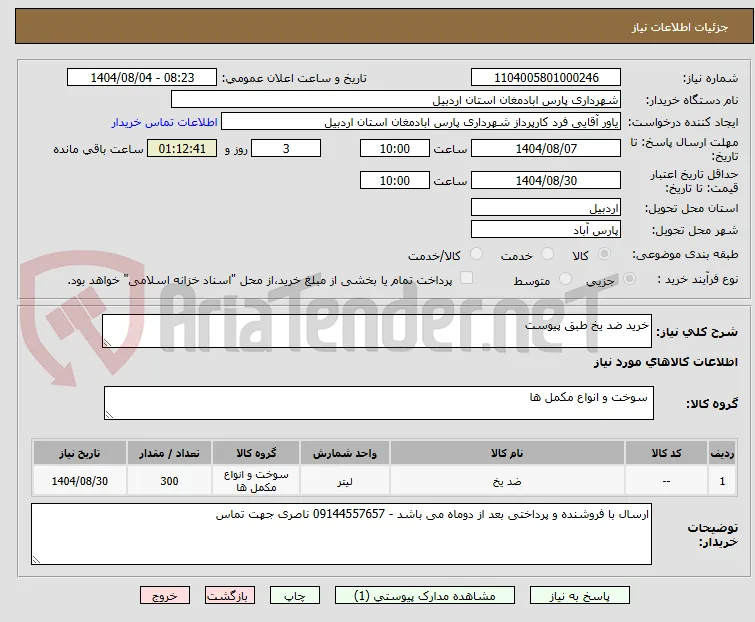 خرید ضد یخ طبق پیوست