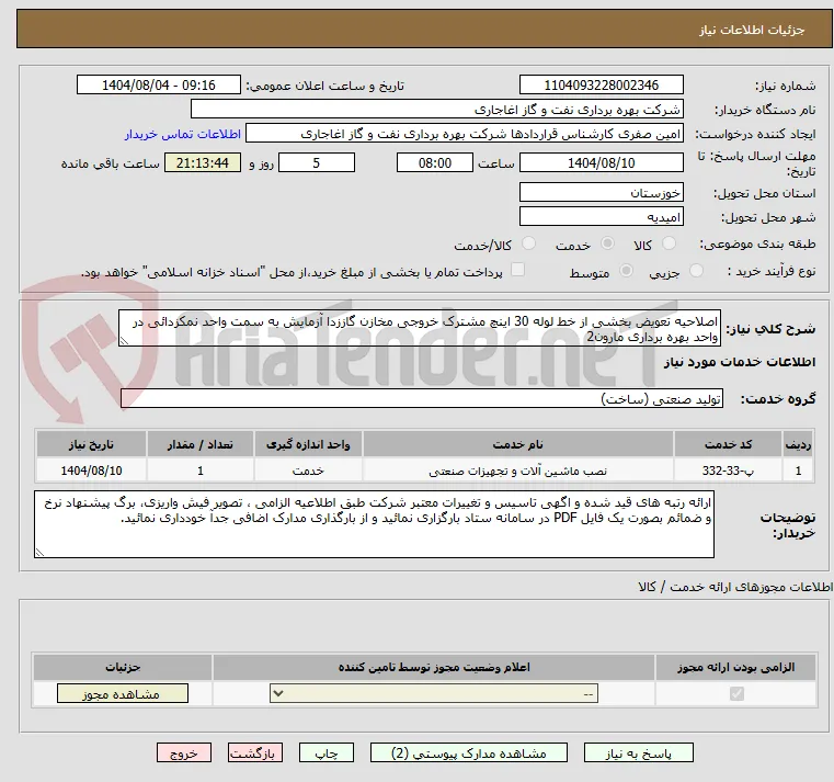 اصلاحیه تعویض بخشی از خط لوله 30 اینچ مشترک خروجی مخازن گاززدا آزمایش به سمت واحد نمکزدائی در واحد بهره برداری مارون2