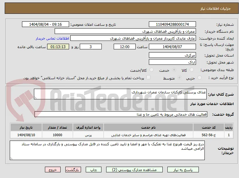 غذای پرسنلی کارکنان سازمان عمران شهرداری