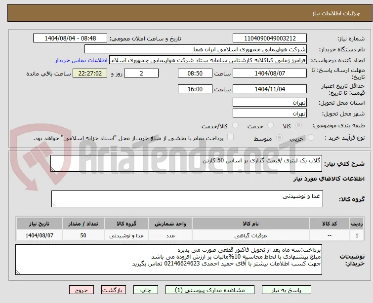 گلاب یک لیتری /قیمت گذاری بر اساس 50 کارتن