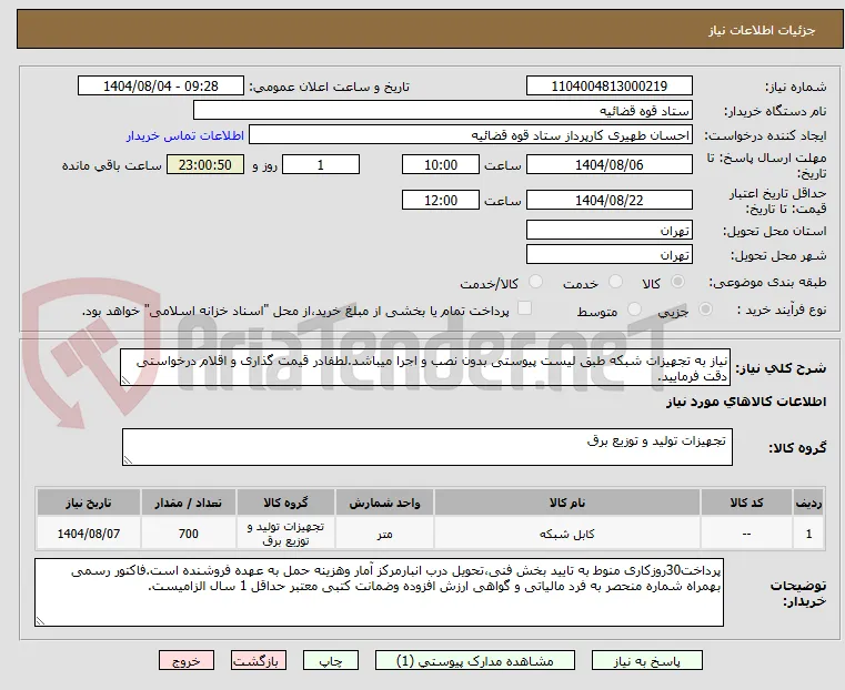 نیاز به تجهیزات شبکه طبق لیست پیوستی بدون نصب و اجرا میباشد.لطفادر قیمت گذاری و اقلام درخواستی دقت فرمایید.