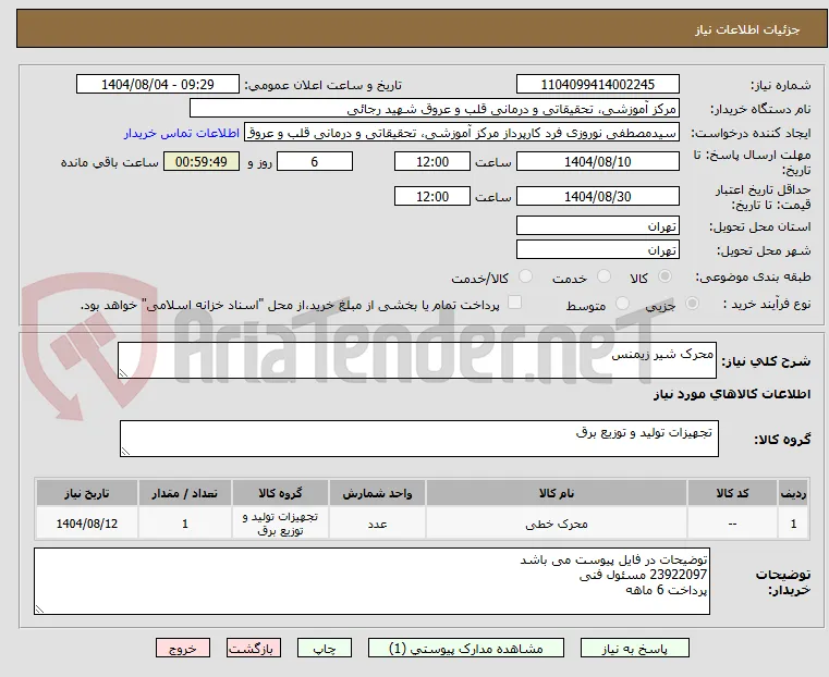 محرک شیر زیمنس