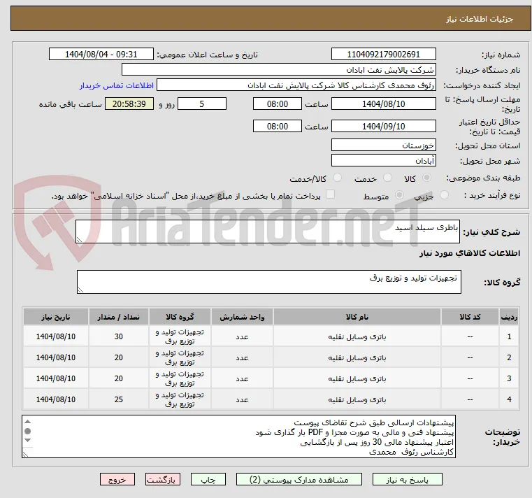 باطری سیلد اسید 