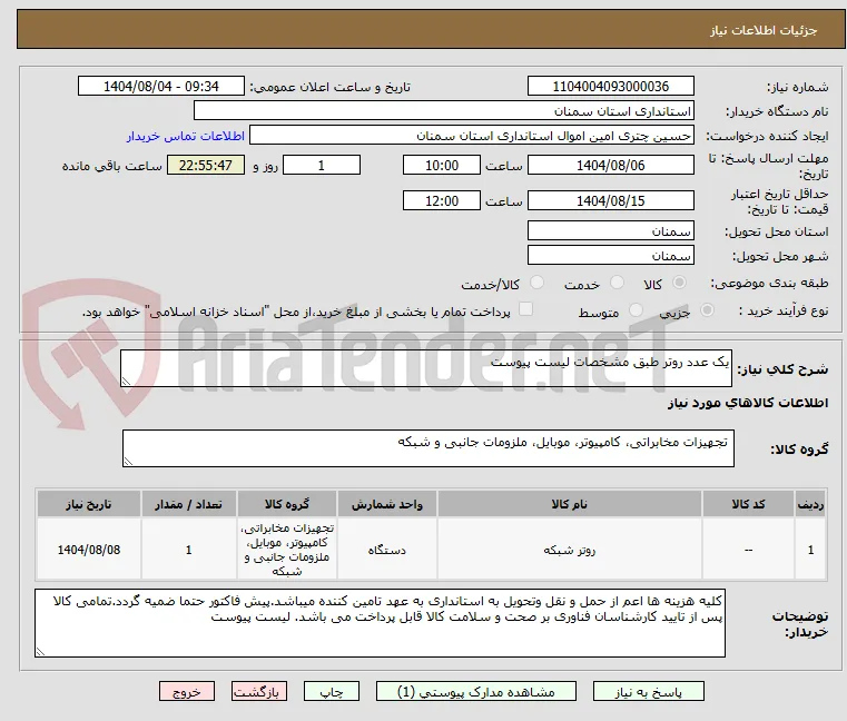 یک عدد روتر طبق مشخصات لیست پیوست