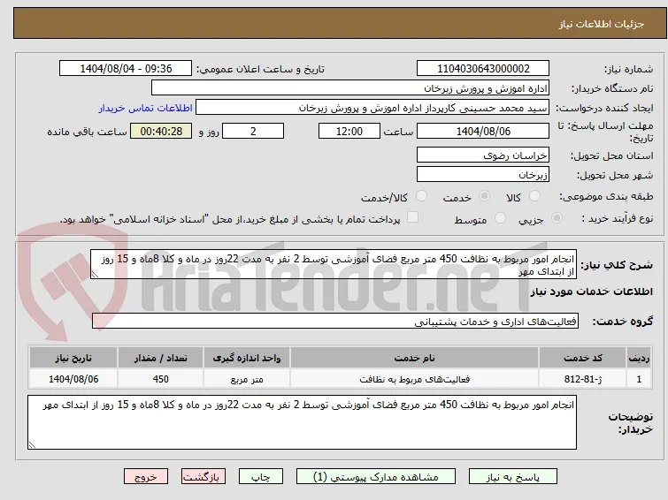 انجام امور مربوط به نظافت 450 متر مربع فضای آموزشی توسط 2 نفر به مدت 22روز در ماه و کلا 8ماه و 15 روز از ابتدای مهر