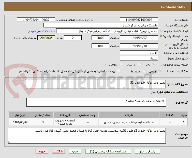 پمپ درین توکار ولیو مدل S2