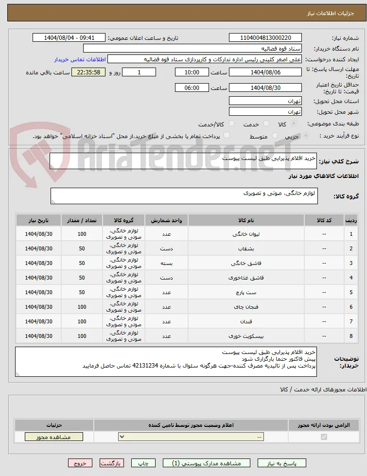 خرید اقلام پذیرایی طبق لیست پیوست