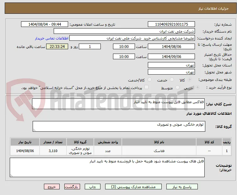 فلاکس مطابق فایل پیوست منوط به تایید انبار 