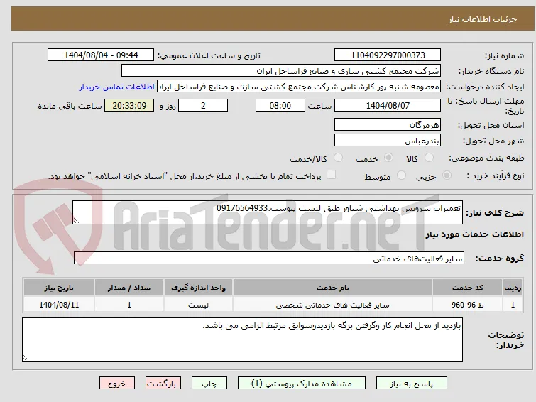 تعمیرات سرویس بهداشتی شناور طبق لیست پیوست.09176564933
