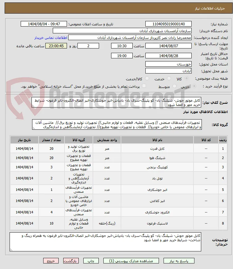 کابل موتور جوش- شیلنگ باد- کو پلینگ-سری باد- بادپاش-انبر جوشکاری-انبر اتصال-الکترود-تابر فرغون- شرایط خرید مهر و امضا شود