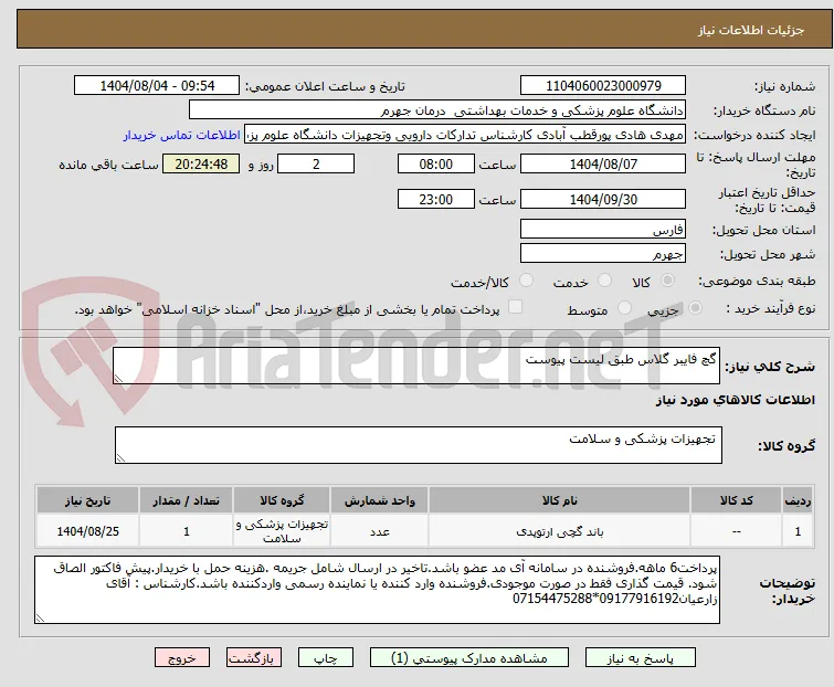 گچ فایبر گلاس طبق لیست پیوست