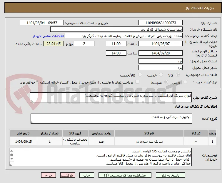 انواع سرنگ لوئراسلیپ با سرسوزن طبق فایل پیوست.(توجه به توضیحات)