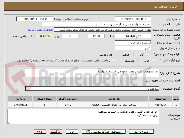 اجرای جدول کشی معابر عمومی روستای سراملو